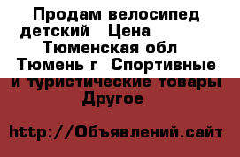 Продам велосипед детский › Цена ­ 3 000 - Тюменская обл., Тюмень г. Спортивные и туристические товары » Другое   